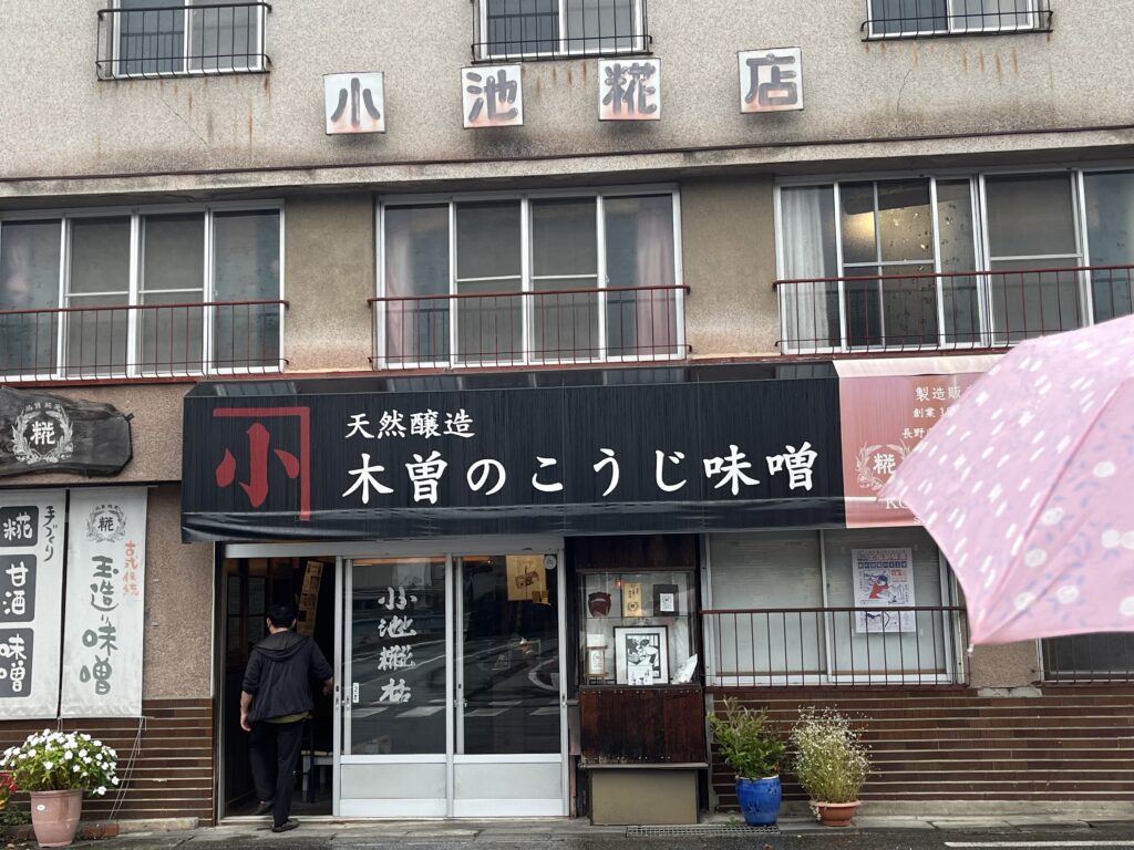 小池糀店