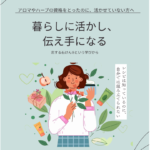 アロマとハーブを暮らしに活かし、伝え手になる