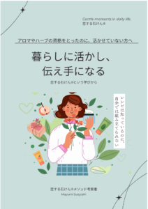 アロマとハーブを暮らしに活かし、伝え手になる