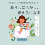 アロマとハーブを暮らしに活かし伝え手になる