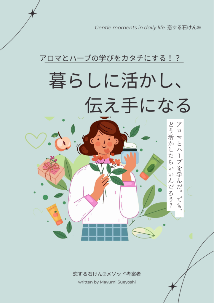 アロマとハーブを暮らしに活かし伝え手になる